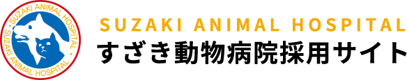 すざき動物病院採⽤